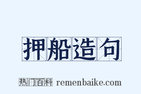 押船造句是什么意思的图片